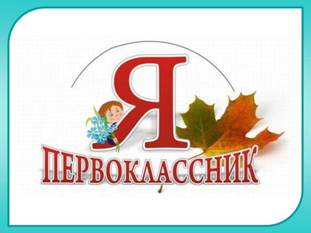 Я- первоклассник