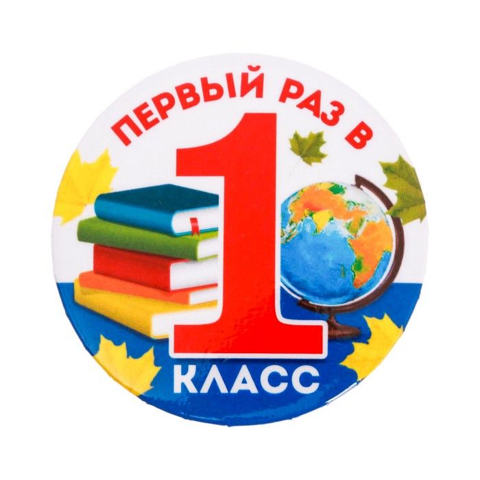 1 класс 1 класс